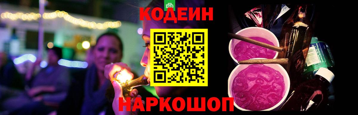 Codein напиток Lean (лин)  Вход с VPN  Карасук 